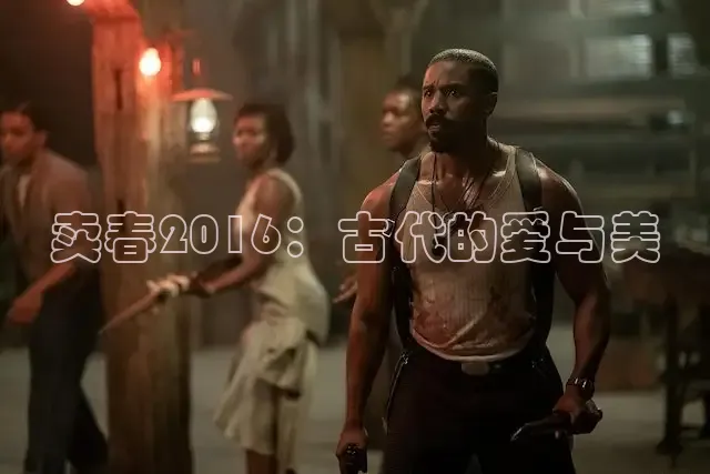 卖春2016：古代的爱与美
